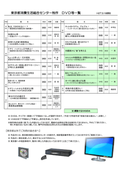 東京都消費生活総合センター制作 DVD等一覧 H27.3.18現在