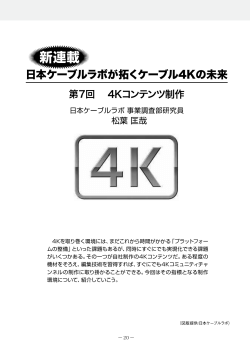 4Kコンテンツ制作 - 日本ケーブルラボ