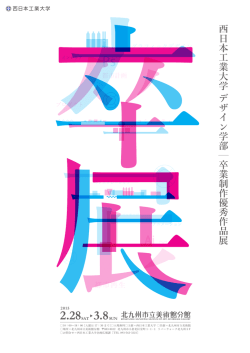 西日本工業大学 デザイン学部 卒業制作優秀作品展