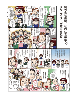 制作会社直販、社内に営業は0。 クリエイターが窓口を担当。