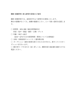 劇団 新制作座 新人研究生募集のご案内 劇団 新制作座では、2015年7