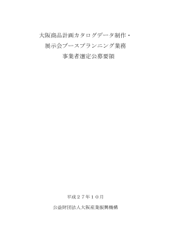 大阪商品計画カタログデータ制作・ 展示会ブース