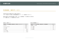 写真撮影・制作サービス 各種料金表