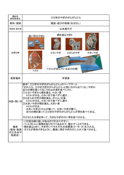 三びきのやぎのがらがらどん 教科・領域 国語・遊びの指導（おはなし