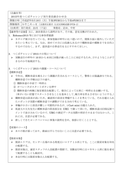 議事メモ - つくばチャレンジ