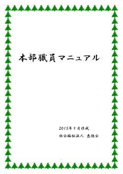 本部職員マニュアル - 社会福祉法人 恵徳会
