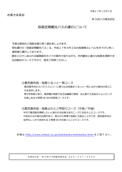 桜島定期観光バスの運行について