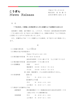 「下知支店」の移転と名称変更ならびに店舗外ATM新設の