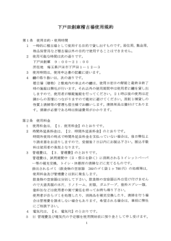 下戸田創庫稽古場使用規約