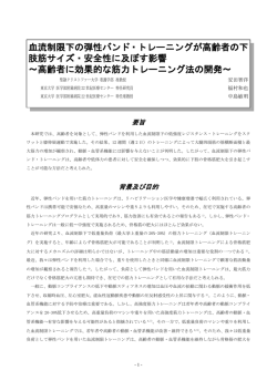 血流制限下の弾性バンド・トレーニングが高齢者の下 肢筋サイズ・安全性