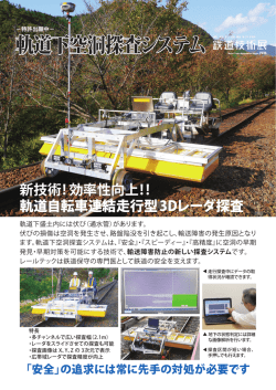 軌道下空洞探査システム 詳細はこちら