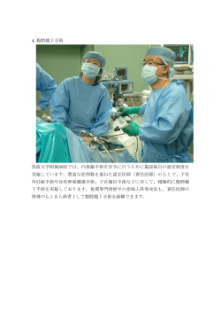 4. 腹腔鏡下手術 筑波大学附属病院では、内視鏡手術を安全に行うため