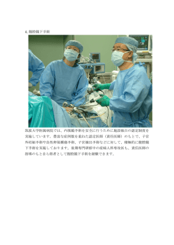 4. 腹腔鏡下手術 筑波大学附属病院では、内視鏡手術を安全に行うため