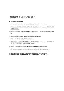 下準備済み食材サンプル