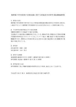 腹腔鏡下肝切除術の治療成績に関する多施設共同研究（ELSSG2015)