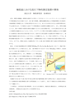 極低温における高圧下物性測定装置の開発