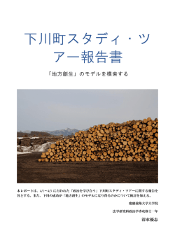 下川町スタディ・ツ アー報告書