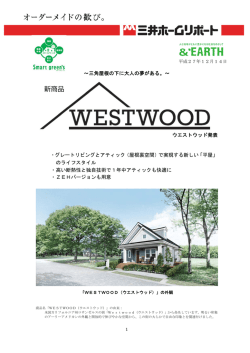 ～三角屋根の下に大人の夢がある。～ ウエストウッド発表