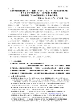 ｢『新常態』下の中国経済現状と今後の展望｣