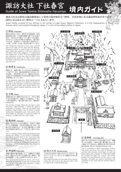 諏訪大社下社春宮境内ガイド