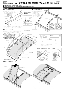 カーブテラスⅡA型・B型屋根(下止め仕様) 取付け説明書
