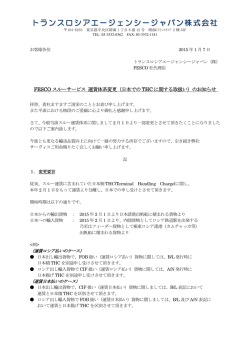 FESCOスルーサービス 運賃体系変更のお知らせ