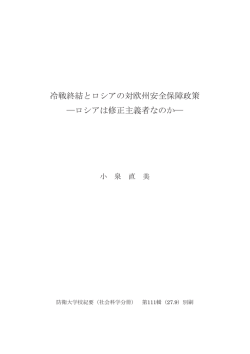 冷戦終結とロシアの対欧州安全保障政策 ―ロシアは修正主義者なのか―