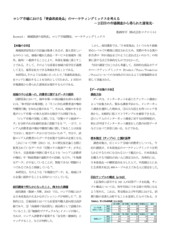 ロシア市場における「青森県産食品」のマーケティングミックスを考える