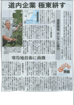 ロシア極東の農業分野で、 北海道の企業や技術の存在感