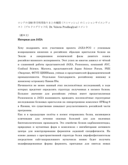 ロシアの ISS 科学利用取りまとめ機関（ツニマッシュ）のミッションサイエン