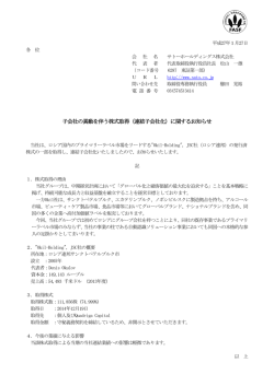 子会社の異動を伴う株式取得（連結子会社化）に関するお知らせ