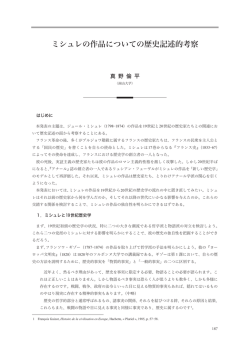 ミシュレの作品についての歴史記述的考察 - 名古屋大学グローバル COE