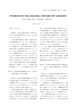 中学校歴史的分野「身近な地域の歴史」学習の効果に関する実証的研究