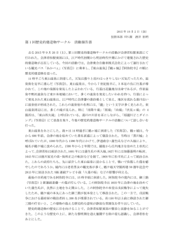 歴史的建造物サークル 活動報告書