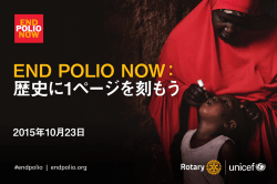 END POLIO NOW： 歴史に1ページを刻もう