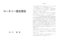 ロータリー歴史探訪 著者 田中 毅