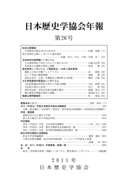 日本歴史学協会年報 第26号（2011年）目次