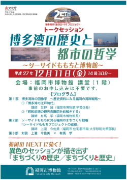 博多湾の歴史と 都市の哲学