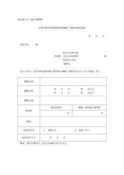 佐伯市歴史資料館使用料減額・免除承認申請書 年 月 日 佐伯市長