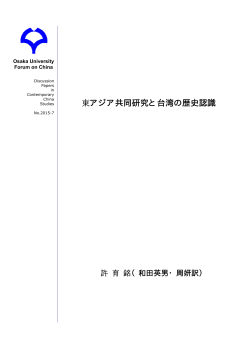 東アジア共同研究と台湾の歴史認識 - 大阪大学法学部・大学院法学研究科