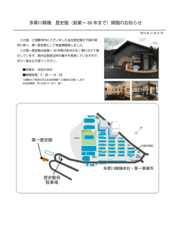 多摩川精機 歴史館（創業&sim; 60 年まで）開館のお知らせ