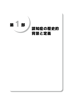 認知症の歴史的 背景と定義 第 1部