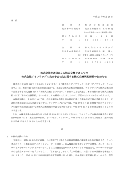 株式会社光通信による株式交換を通じての 株式会社アイフラッグの完全