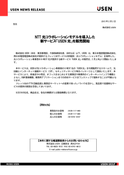 NTT 光コラボレーションモデルを導入した 新サービス「USEN 光」を販売