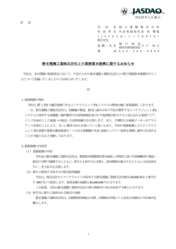 静光電機工業株式会社との業務資本提携に関する