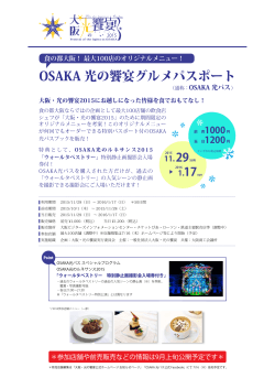 OSAKA光パスとは - 大阪 光の饗宴2015