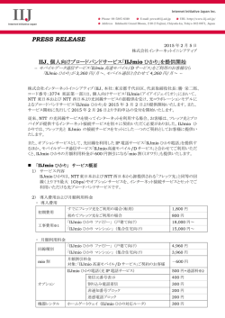 IIJ、個人向けブロードバンドサービス「IIJmio ひかり」を提供開始