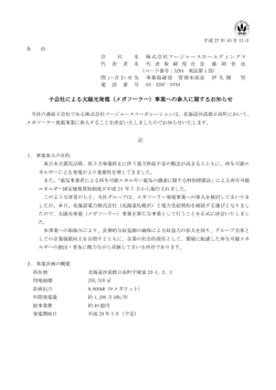 子会社による太陽光発電（メガソーラー）事業への参入に関するお知らせ