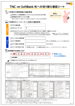 TNC ver SoftBank 光への切り替え確認シート