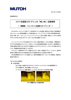 DLP&reg;光造形3D プリンタ「ML-48」を新発売